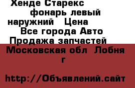 Хенде Старекс 1998-2006 фонарь левый наружний › Цена ­ 1 700 - Все города Авто » Продажа запчастей   . Московская обл.,Лобня г.